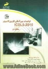 گواهینامه بین المللی کاربری کامپیوتر (2010 - ICDL 5) سطح دو