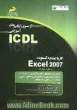 کار با صفحه گسترده Excel 2007 (مهارت چهارم) بر اساس استاندارد بین المللی بنیاد ICDL  و استاندارد سازمان آموزش ...