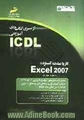 کار با صفحه گسترده Excel 2007 (مهارت چهارم) بر اساس استاندارد بین المللی بنیاد ICDL  و استاندارد سازمان آموزش ...