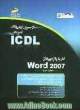 کار با واژه پرداز Word 2007 (مهارت سوم) براساس استاندارد بین المللی بنیاد ICDL و استاندارد....