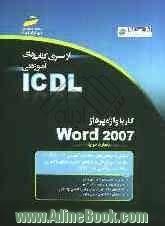 کار با واژه پرداز Word 2007 (مهارت سوم) براساس استاندارد بین المللی بنیاد ICDL و استاندارد....