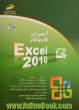 آموزش گام به گام Excel 2010