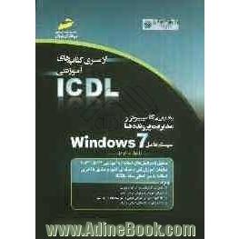 به کارگیری کامپیوتر و مدیریت پرونده ها سیستم عامل Windows 7 (مهارت دوم)