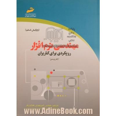 مهندسی نرم افزار: رویکردی برای کاربران