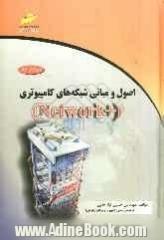 اصول و مبانی شبکه های کامپیوتری (Network +)