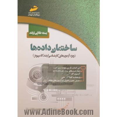 بسته طلایی ارشد: ساختمان داده ها (ویژه آزمون های کارشناسی ارشد کامپیوتر)