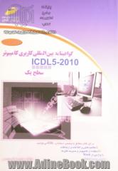 گواهینامه بین المللی کاربری کامپیوتر (2010 - ICDL 5): سطح یک