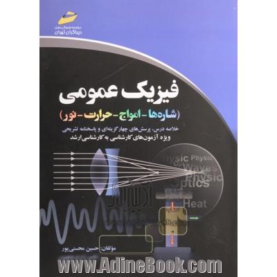 فیزیک عمومی (شاره ها - امواج - حرارت - نور) (خلاصه درس، پرسش های چهارگزینه ای و پاسخنامه تشریحی) (ویژه آزمون های کارشناسی به کارشناسی ارشد)