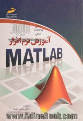 آموزش نرم افزار MATLAB