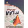 آموزش نرم افزار MATLAB