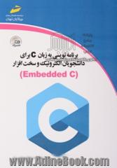 برنامه نویسی به زبان C برای دانشجویان الکترونیک و سخت افزار (Embedded C)