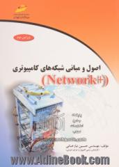 اصول و مبانی شبکه های کامپیوتری (Network +)