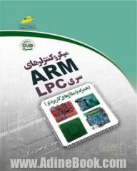 میکروکنترلرهای ARM سری LPC (همراه با مثال های کاربردی)