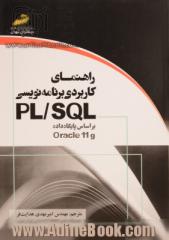 راهنمای کاربردی برنامه نویسی PL/SQL بر اساس پایگاه داده oracle 11g