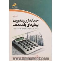 حسابداری و مدیریت پیمان های بلند مدت - جلد اول(براساس آخرین ضوابط استانداردهای حسابداری ایران)