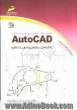 آموزش نکات ترسیمی و تمرینات عملی Auto Cad (مقدماتی، عمومی و میان رشته ای)