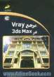 مرجع Vary در 3ds max