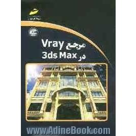 مرجع Vary در 3ds max