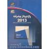 واژه پرداز پیشرفته  Microsoft Word Advanced 2013