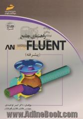 راهنمای جامع ANSYS FLUENT (پیشرفته)