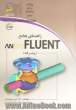 راهنمای جامع ANSYS FLUENT (پیشرفته)