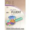 راهنمای جامع ANSYS FLUENT (پیشرفته)