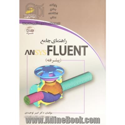 راهنمای جامع ANSYS FLUENT (پیشرفته)