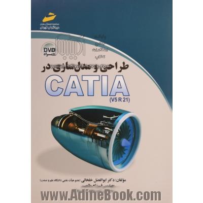 طراحی و مدل سازی در CATIA