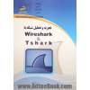 تجزیه و تحلیل شبکه با Wireshark & Tshark