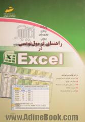 راهنمای فرمول نویسی در Excel