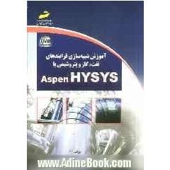 آموزش شبیه سازی فرایندهای نفت، گاز و پتروشیمی با Aspen HYSYS