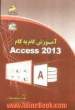 آموزش گام به گام Access 2013
