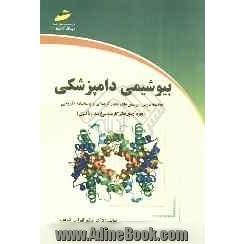 بیوشیمی دامپزشکی: خلاصه درس، پرسش های چهارگزینه ای و پاسخنامه تشریحی (ویژه آزمون های کارشناسی ارشد و دکتری)