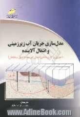 مدل سازی جریان آب زیرزمینی و انتقال آلاینده : تئوری و کاربردهای انتقال در محیط های متخلخل