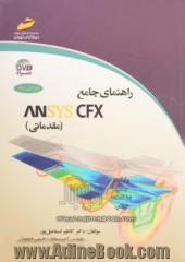 راهنمای جامع ANSYS CFX (مقدماتی)