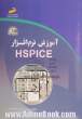 آموزش نرم افزار HSPICE