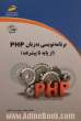 برنامه نویسی به زبان PHP (از پایه تا پیشرفته)