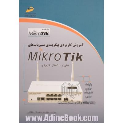 آموزش کاربردی پیکربندی مسیریاب های MikroTik