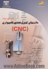 ماشینهای کنترل عددی کامپیوتری (CNC)