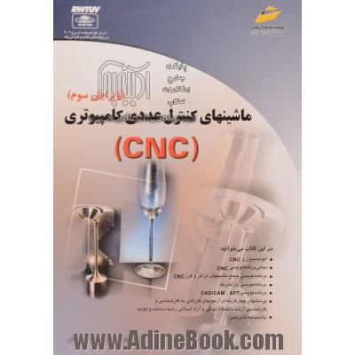 ماشینهای کنترل عددی کامپیوتری (CNC)