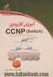 آموزش کاربردی CCNP (Switch)