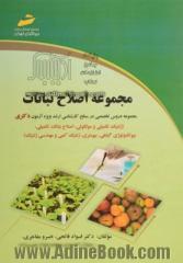 اصلاح نباتات (مجموعه دروس تخصصی در سطح کارشناسی ارشد ویژه آزمون دکتری) (ژنتیک تکمیلی و مولکولی، اصلاح نباتات تکمیلی، بیوتکنولوژی گیاهی، بیومتری، ژنتیک