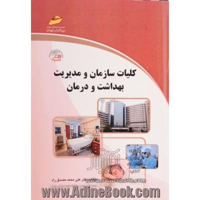 کلیات سازمان و مدیریت بهداشت و درمان