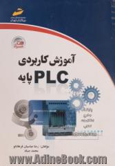 آموزش کاربردی PLC پایه