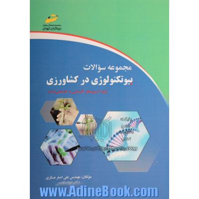 مجموعه سوالات بیوتکنولوژی در کشاورزی (ویژه آزمون های کارشناسی به کارشناسی ارشد)