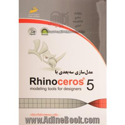 مدل سازی سه بعدی با Rhinoceros 5