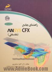 راهنمای جامع ANSYS CFX (مقدماتی)