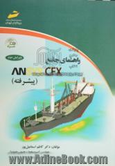 راهنمای جامع ANSYS CFX (پیشرفته)