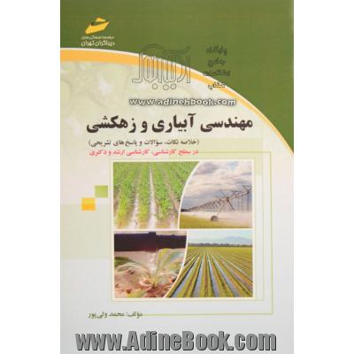 مهندسی آبیاری و زهکشی (خلاصه نکات، سوالات و پاسخ های تشریحی) در سطح کارشناسی، کارشناسی ارشد و دکتری