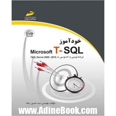 خودآموز Microsoft T-SQL: برنامه نویسی و کدنویسی در SQL server 2000 - 2016